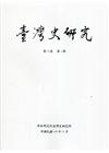 臺灣史研究第26卷4期(108.12)