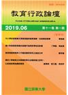 教育行政論壇第11卷第1期-半年刊