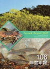 行政院農業委員會特有生物研究保育中心106年度年報