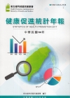 106年健康促進統計年報