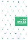 交通部民用航空局107年年報