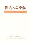 興大人文學報62期(108/3)