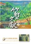 竹塹文獻雜誌66(107.12)