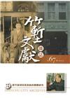 竹塹文獻雜誌67(107.12)