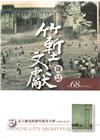 竹塹文獻雜誌68(107.12)