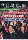 中共研究雙月刊第54卷02期(109/03)