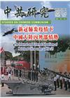 中共研究雙月刊第54卷04期(109/07)-新冠肺炎疫情...