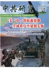 中共研究雙月刊第54卷05期(109/09)-美「中」對抗...
