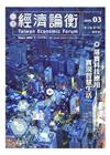 台灣經濟論衡季刊109年3月第十八卷一期