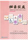 社區發展季刊175期（2021/09)-新冠疫情(COVI...