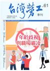 台灣勞工季刊第61期109.03