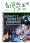 台灣勞工季刊第62期109.06數位時代下新興勞動世界的變...