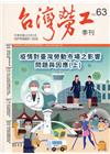 台灣勞工季刊第63期109.09疫情對臺灣勞動市場之影響問...