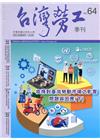 台灣勞工季刊第64期109.12疫情對臺灣勞動市場之影響問...