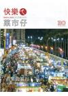 快樂ㄟ菜市仔 第30期(2019/09)