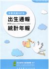 107年出生通報統計年報