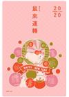 日曆-2020鼠來運轉