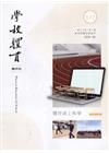 學校體育雙月刊177(2020/04):體育線上教育
