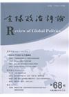 全球政治評論第68期108.10