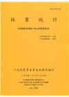 林業統計年報107年