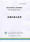 無機性廢水處理-廢水處理專責人員訓練教材(初版三刷)