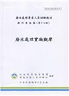 廢水處理實廠觀摩手冊-廢水處理專責人員訓練教材(初版三刷)