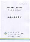 有機性廢水處理-廢水處理專責人員訓練教材(初版三刷)