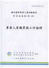 專責人員職掌與工作倫理-廢水處理專責人員訓練教材(初版三刷...