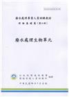 廢水處理生物單元-廢水處理專責人員訓練教材(初版三刷)