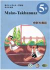 巒群布農語學習手冊第5階(附光碟)3版2刷