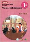 巒群布農語教師手冊第1階3版2刷