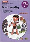 原住民族語德固達雅語第七階教師手冊2版