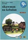 原住民族語噶瑪蘭語第九階學習手冊(附光碟)2版