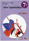 原住民族語萬山魯凱語第七階學習手冊(附光碟)2版