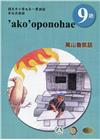 原住民族語萬山魯凱語第九階學習手冊(附光碟)2版