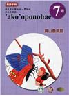 原住民族語萬山魯凱語第七階教師手冊2版