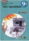 原住民族語萬山魯凱語第九階教師手冊2版