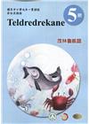茂林魯凱語學習手冊第5階(附光碟)3版2刷