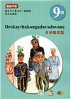 原住民族語多納魯凱語第九階教師手冊2版