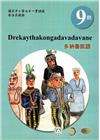 原住民族語多納魯凱語第九階學習手冊(附光碟)2版
