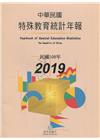 特殊教育統計年報108年度
