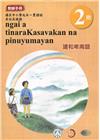 建和卑南語教師手冊第2階3版2刷