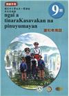 原住民族語建和卑南語第九階教師手冊2版