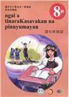 原住民族語建和卑南語第八階學習手冊(附光碟)2版