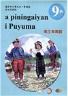 原住民族語南王卑南語第九階學習手冊(附光碟)2版