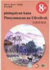 原住民族語初鹿卑南語第八階學習手冊(附光碟)2版