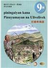 原住民族語初鹿卑南語第九階學習手冊(附光碟)2版