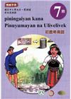 原住民族語初鹿卑南語第七階教師手冊2版