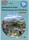 原住民族語初鹿卑南語第九階教師手冊2版