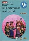 原住民族語北排灣語第九階教師手冊2版